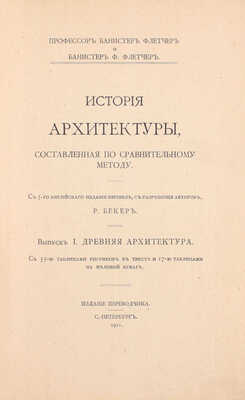 Флетчер Б., Флетчер Б.Ф. История архитектуры, составленная по сравнительному методу / С 5-го английского издания перевел, с разрешения авторов, Р. Бекер. [В 3 вып.]. Вып. 1–3. СПб.: Изд. переводчика, 1911–1913.